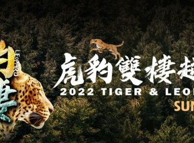 2022第六屆虎豹雙棲越野挑戰賽