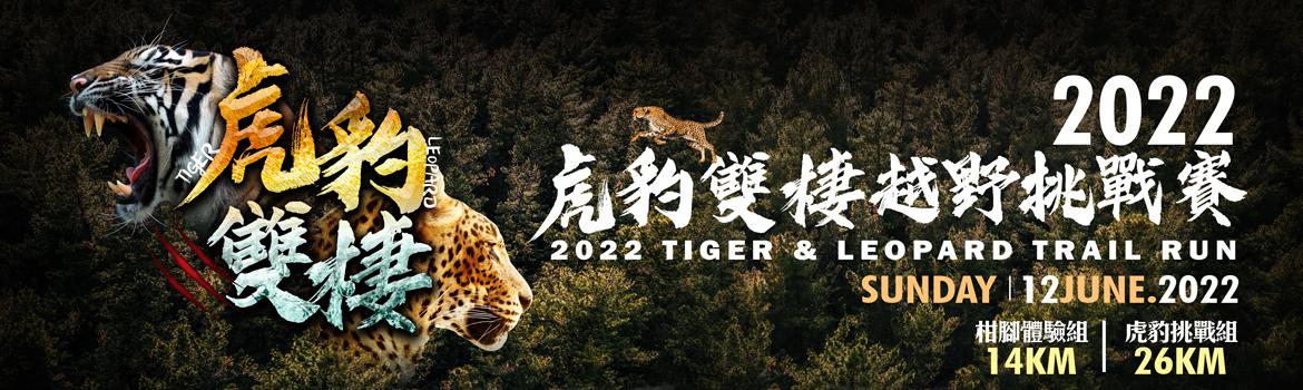 2022第六屆虎豹雙棲越野挑戰賽