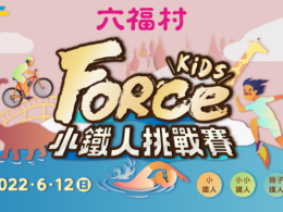 第一屆ForceKidsＸ六福村小鐵人挑戰賽