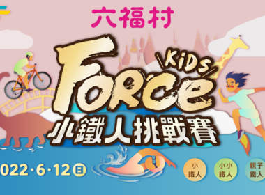 第一屆ForceKidsＸ六福村小鐵人挑戰賽