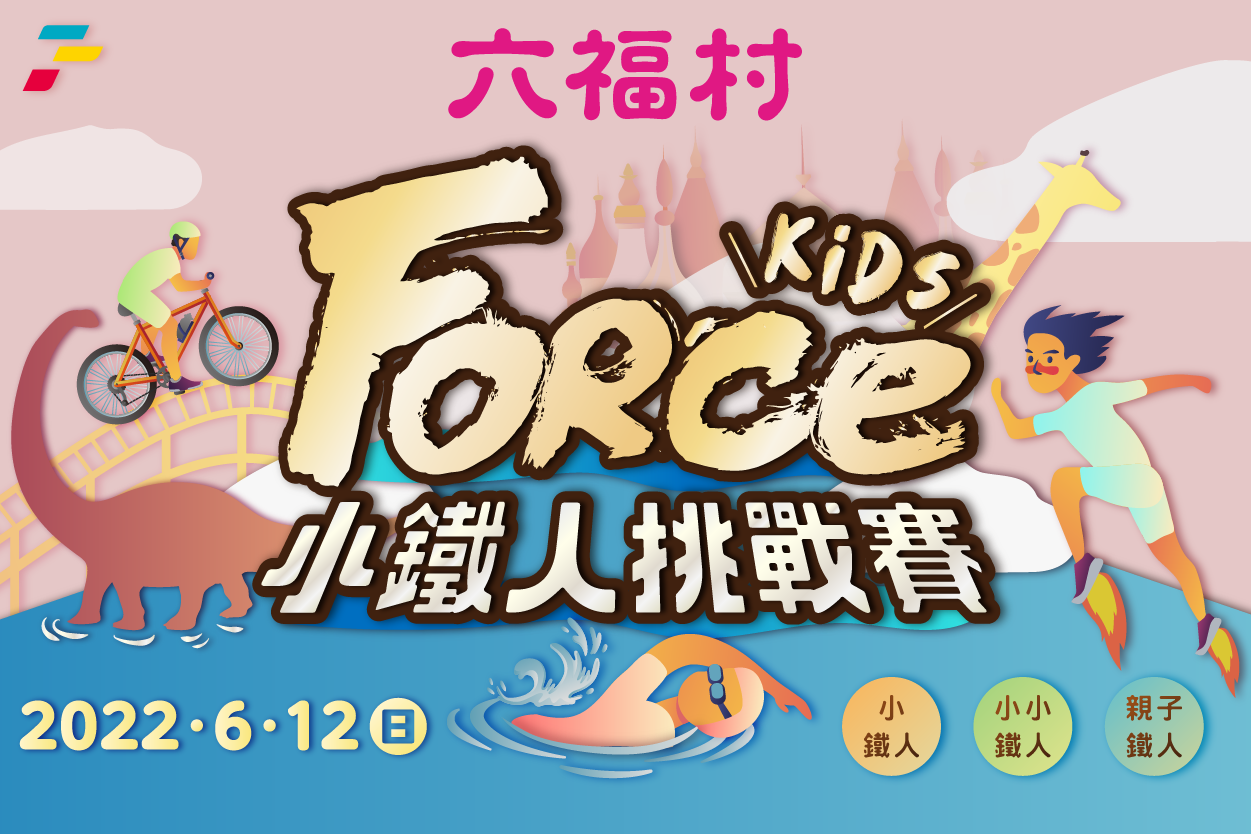 第一屆ForceKidsＸ六福村小鐵人挑戰賽