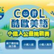 2022Cool議長盃小鐵人公益挑戰賽