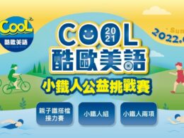 2022Cool議長盃小鐵人公益挑戰賽