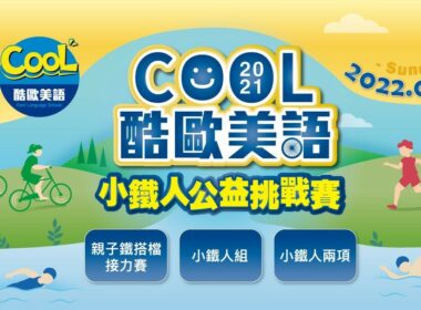 2022Cool議長盃小鐵人公益挑戰賽