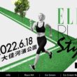 2022 ELLE 風格路跑 RUN WITH STYLE