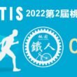 2022TIS桃園市第二屆鐵人兩項錦標賽