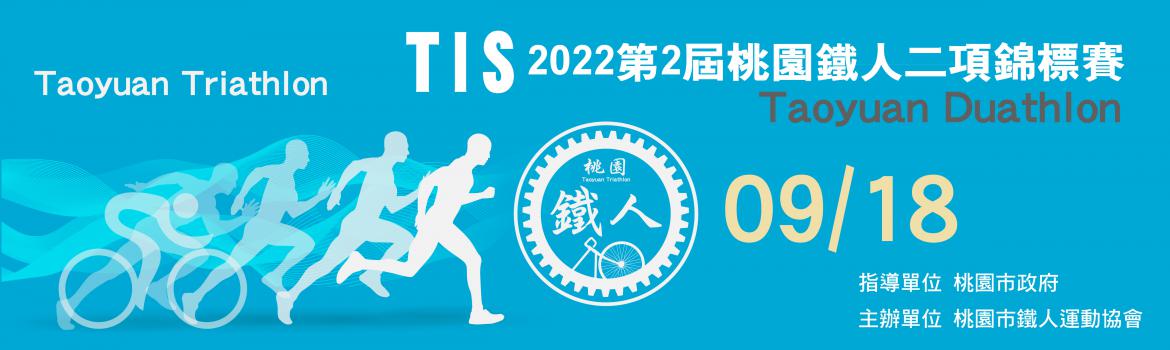 2022TIS桃園市第二屆鐵人兩項錦標賽