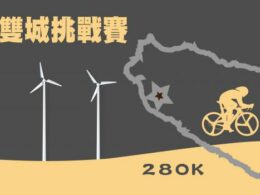2022TIS第一屆桃南280雙城挑戰賽