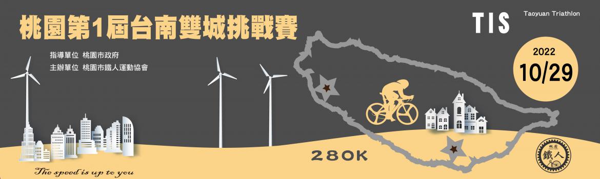 2022TIS第一屆桃南280雙城挑戰賽