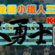 2022年桃園市全國小鐵人三項錦標賽