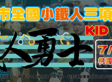 2022年桃園市全國小鐵人三項錦標賽