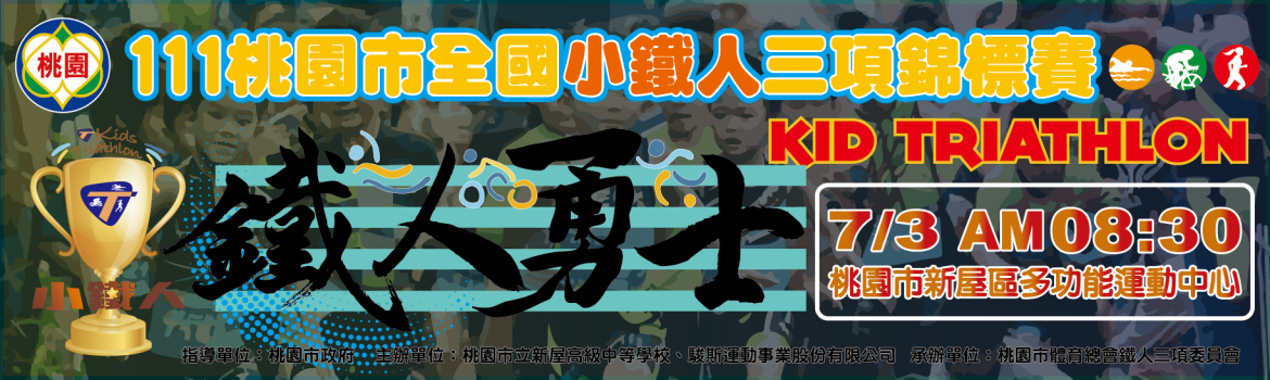 2022年桃園市全國小鐵人三項錦標賽