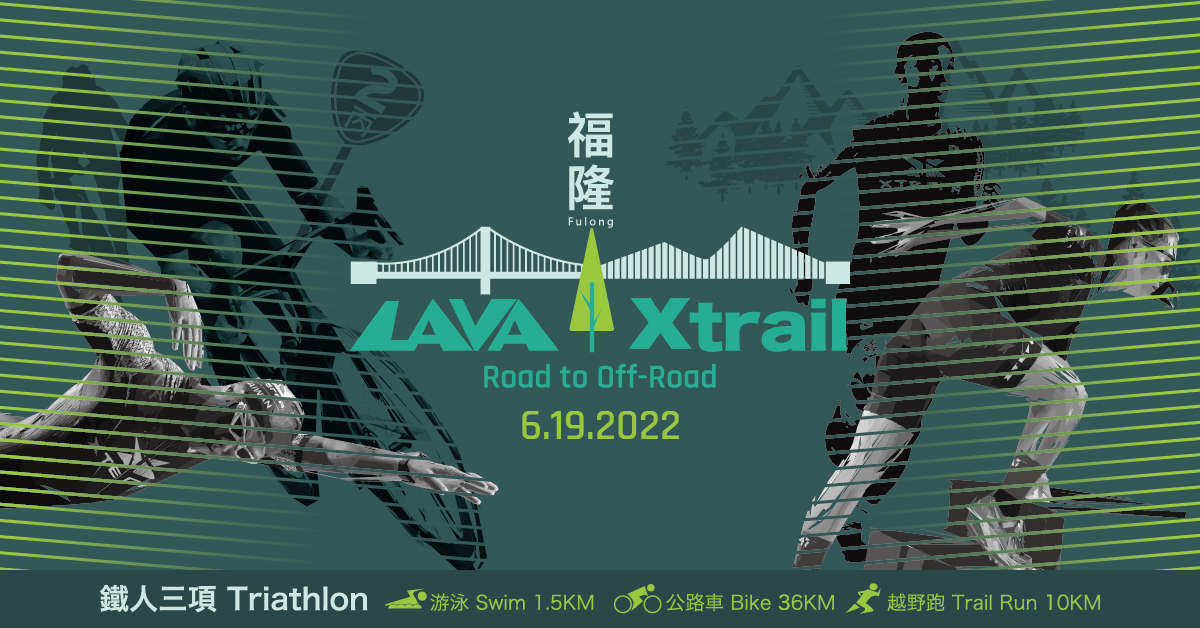 2022 LAVA Xtrail福隆站