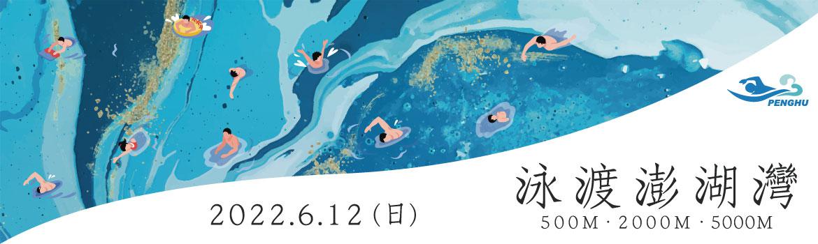2022泳渡澎湖灣