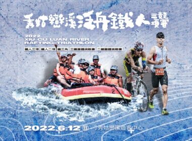 2022秀姑巒溪泛舟鐵人三項競賽