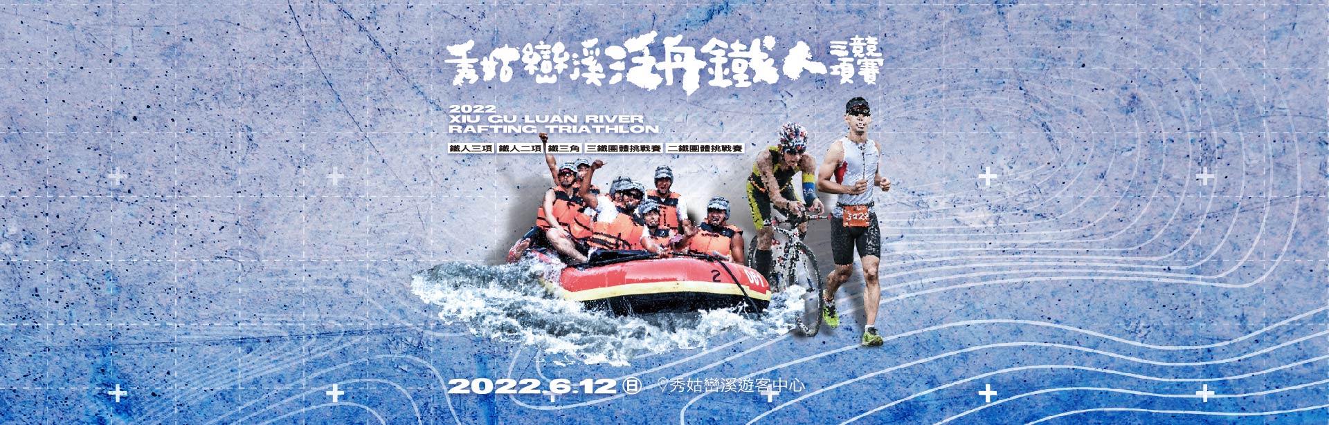 2022秀姑巒溪泛舟鐵人三項競賽