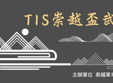 2022崇越杯武嶺挑戰賽