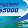 2022桃園市民-最強桃園市民測5000