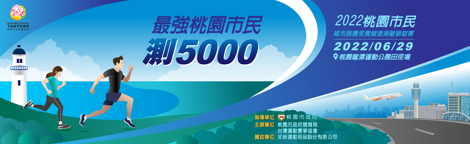2022桃園市民-最強桃園市民測5000