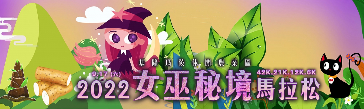 【基隆馬陵】2022 女巫秘境馬拉松