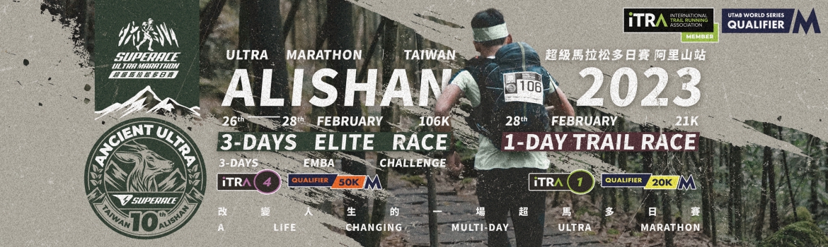 【阿里山站】2023 SUPERACE 超馬多日賽