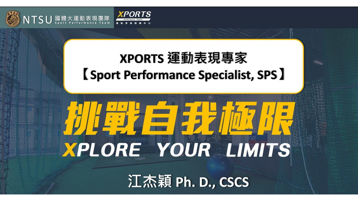 2022 XPORTS 運動員肌力訓練專家 SPS 認證課程(10月)