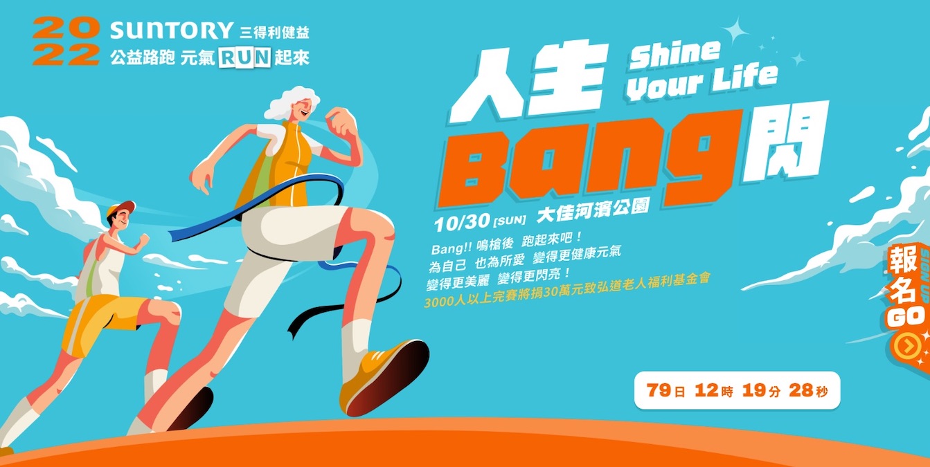 SUNTORY公益路跑 三得利健益 元氣RUN起來