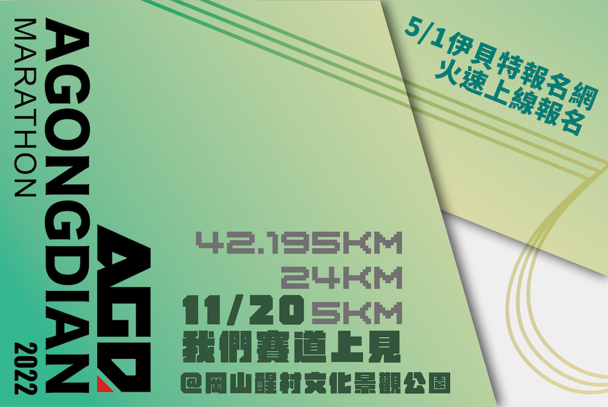 【路跑】2022阿公店盃全國馬拉松賽