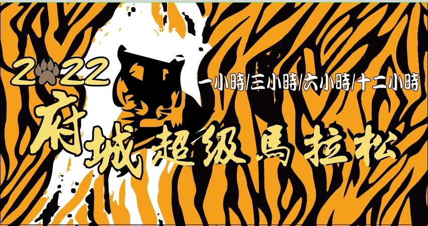 【路跑】2022 府城超級馬拉松