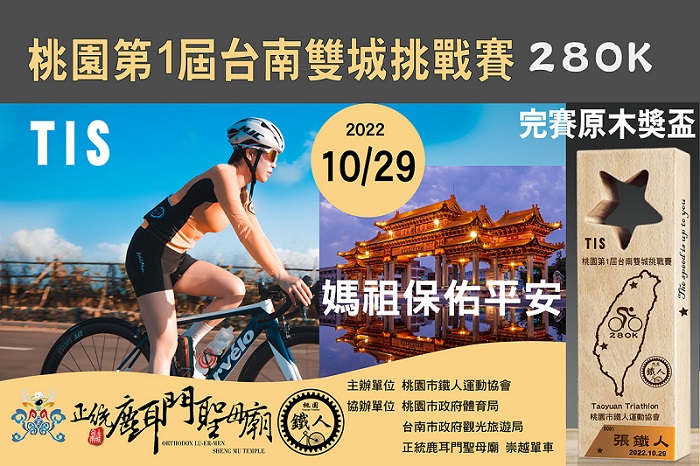 2022 – TIS 第一屆桃南280雙城挑戰賽