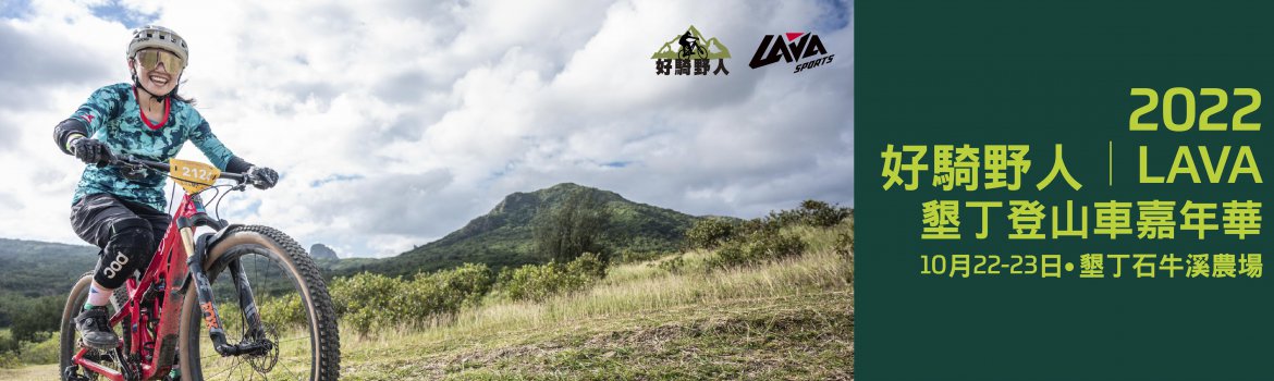 2022【好騎野人】LAVA墾丁登山車嘉年華