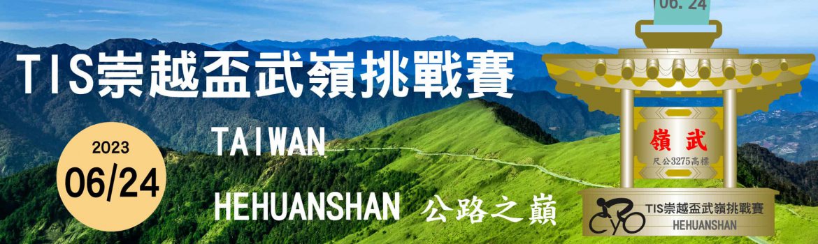 【2023】TIS崇越盃武嶺自行車挑戰賽