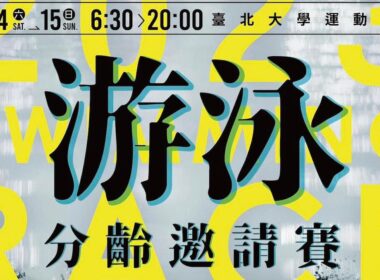 游泳比賽