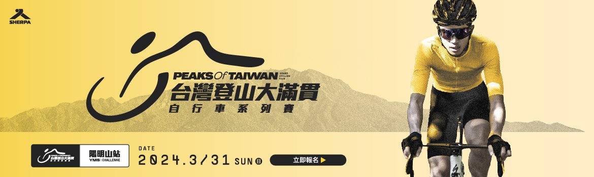 2024年台灣登山大滿貫自行車挑戰賽 – 陽明山站(3/31)